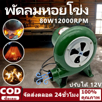 【จัดส่งภายใน 24 ชั่วโมง】ปรับได้ พัดลมจิวเล็กหอยโข่ง 7000/12000RPM โข่ง พัดลมหอยโข่ง พัดลมหอยโข่ง 12v