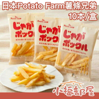 日本 Potato Farm 薯條兄弟 薯條餅乾 薯條先生 Jagabee 北海道限定 零食餅乾中秋送禮【小福部屋】