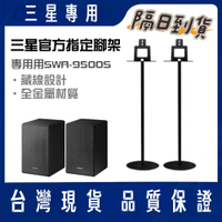 ♥現貨優惠中♥三星 無線後環繞喇叭 專用腳架 SWA-9500S 天空聲道 代購