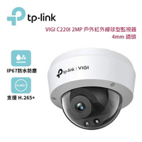 【澄名影音展場】TP-Link VIGI C220I 2MP 200萬畫素 紅外線球型監視器/商用網路監控攝影機/4mm鏡頭