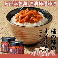 ✨日本人氣新品✨ 阿部幸製菓 油漬柿種大蒜辣油 小辣 激辛 160g 下酒菜 配飯麵 百搭 輕鬆上菜 懶人料理 伴手禮 【小福部屋】