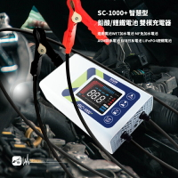 M4d SC-1000+ 麻新 智慧型 鉛酸/鋰鐵電池 雙模充電器汽車機車電瓶