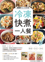 【電子書】NHKきょうの料理 冷凍快煮一人餐：會用微波爐就會煮!營養均衡、方便省時的烹飪密技