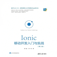 【MyBook】Ionic移動開發入門與實戰（簡體書）(電子書)
