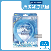 日本SOLOKI-可重複使用體感降溫約8度保冷掛脖冰涼頸圈1入/盒-藍色(大人小孩通用,免手持無結露涼感環,預防中暑散熱冰敷袋,室內戶外通勤)