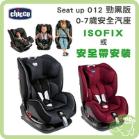 Chicco Seat up 012 汽車座椅 0-7歲汽座 isofix汽座 勁黑版
