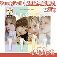 日本熱銷🔥 CandyDoll 保濕提亮飾底乳 UV底妝 CC霜 膚色校正 保濕 補水 素顏霜 光澤感 濾鏡感【小福部屋】