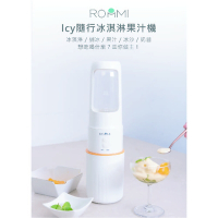 Roommi Icy 隨行冰淇淋果汁機 冰沙蔬果機 高蛋白攪拌機