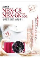 SONY NEX-C3‧NEX-5N 相機 100% 手冊沒講清楚的事