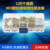 120個盒裝M3不銹鋼螺絲螺母黃銅六角銅柱隔離柱間隔柱組合