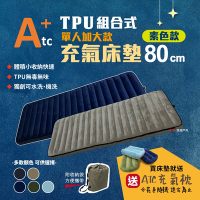 ATC TPU組合充氣床墊80cm 單人加大款 多色可選 車床 TPU充氣床 露營 旅遊必備 悠遊戶外