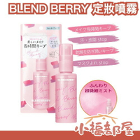日本 KOSE BLEND BERRY 定妝噴霧 60ml LIPS推薦 夏日必備 保濕噴霧 補妝神器 甜香 補水 定妝【小福部屋】