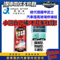 昊斯達 鐵甲武士 汽車擋風玻璃修補組 B5030 碰傷型 牛眼型 星型 裂縫型 DIY 快速修復 玻璃修補劑