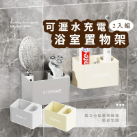 【日式小物】可瀝水充電浴室置物架2入(收納架 電動牙刷架 刮鬍刀架 壁掛架 瀝水架 儲物架 衛浴 衛生棉)