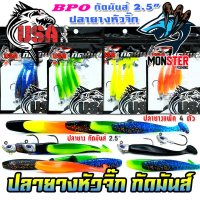 เหยื่อตกปลา เหยื่อยาง USA ปลายางหัวจิ๊ก กัดมันส์ by น้าโอ๊ต USA & BPO