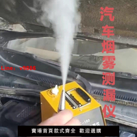 【台灣公司保固】汽車煙霧測漏儀漏氣診斷儀車用煙霧檢測儀進排氣檢測油路測漏儀