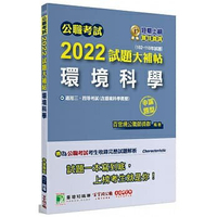 姆斯【現貨】公職考試2022試題大補帖【環境科學(含環境科學概要)】(102~110年試題)(申論題型)[適用三等、四等/普考、高考、地方特考] 百官網公職師資群 大碩 9786263271166  華通書坊/姆斯