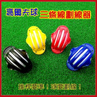 高爾夫球 ＂ 三條線＂ 劃線器(3入) 顏色隨機出貨【GF03001-3】i-Style居家生活