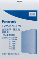 【Panasonic】HEPA集塵濾網材料F-ZMJX20DHW適用機種F-Y16FH,F-Y20FH,F-Y20EH,F-Y26FH,F-Y20DHW,F-Y26DHW