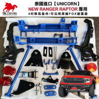 【MRK】泰國進口【UNICORN】NEW RANGER RAPTOR 專用 4吋舉高套件/可沿用原廠FOX避震器