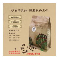 【卡果咖啡-自家新鮮現烘焙】衣索比亞 胭脂牡丹王 日曬 G1 淺焙(半磅/袋 2袋/組 日曬處理法 滿3磅送半磅)
