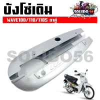 จัดส่งที่รวดเร็ว บังโซ่เดิม WAVE100/110/110S ตาคู่ ตัวเก่า ใส่กับมอเตอร์ไซต์รุ่นฮอนด้าเวฟ 100/110/11