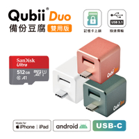 Maktar QubiiDuo USB-C 備份豆腐 含Sandisk 512G 記憶卡 iPhone / Android 適用