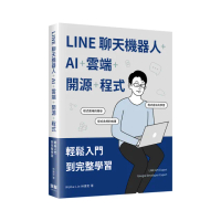 LINE聊天機器人+AI+雲端+開源+程式：輕鬆入門到完整學習