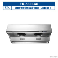 莊頭北【TR-5303CS】70cm海豚型斜背排油煙機(不鏽鋼) (全台安裝)