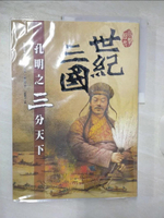 【書寶二手書T3／歷史_DYM】世紀三國-孔明之三分天下_羅吉甫