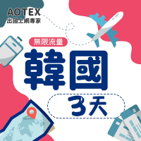 【AOTEX】3天韓國上網卡高速4G網速無限流量手機SIM卡網路卡預付卡吃到飽不降速