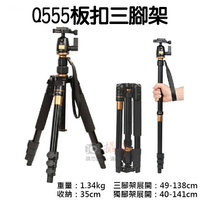 攝彩@Q555板扣三腳架 單眼相機獨腳架 鋁合金 板扣式鎖腳 球型雲台 反折收納35cm 重1.34kg【全壘打★APP下單 跨店最高20%點數回饋!!】