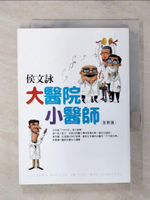 【書寶二手書T1／短篇_APW】大醫院小醫師_侯文詠