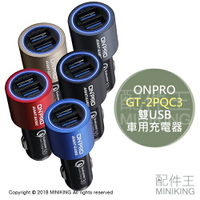 現貨 公司貨 ONPRO GT-2PQC3 36瓦 雙USB 車用充電器 車充 6A 雙快充 QC3.0