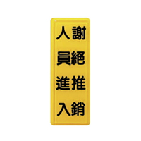 ZG1 彩色 TS 貼牌 謝絕推銷人員進入-標示牌 / 個 TS-324