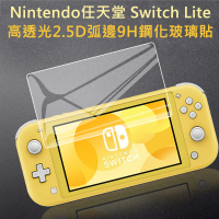 【Nintendo 任天堂】Switch Lite副廠高透光2.5D弧邊9H鋼化玻璃貼
