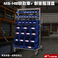 【樹德】MSHB-HM001 快取車+耐衝整理盒 工業效率車 零件櫃 工具車 快取車 (MS-HB+H-M0001)