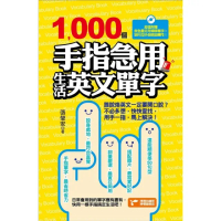 【MyBook】1000個手指急用生活英文單字(電子書)