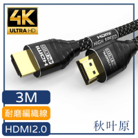 日本秋葉原 HDMI2.0高畫質4K磨砂頭影音編織傳輸線 尊享黑3M