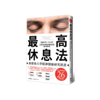 最高休息法：經耶魯大學精神醫療研究實證【腦科學×正念】全世界的菁英們都是這樣讓大腦休息【暢銷口碑版】