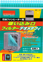 現貨 日本製 日本DENSO 煤油暖爐 集塵 濾紙 5枚入 5入 濾網 濾棉 過濾 集塵 除塵 抗菌 除臭 消臭