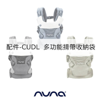 荷蘭nuna-CUDL 多功能揹帶收納袋(僅配件)