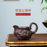 【百貨屋二號】宜興紫砂壺手制紫泥祥龍公道杯品茗杯泡茶壺禮品功夫茶具(紫宜)