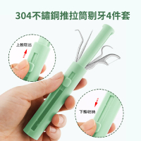 【出國便攜】304不鏽鋼推拉筒剔牙4件套(剔牙神器 清牙縫 除口臭 牙線棒 牙籤 隨身 牙齒清潔工具 潔牙器)