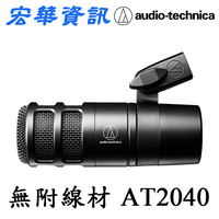 (現貨)Audio-Technica鐵三角 AT2040 Podcast用超心形指向性麥克風 台灣公司貨