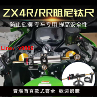 【台灣公司破盤價】適用川崎忍者 NINJA ZX4R ZX4RR改裝阻尼鈦尺防車頭搖擺上裝鈦尺
