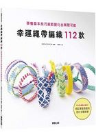 幸運繩帶編織112款：學會基本技巧就能變化出無限可能