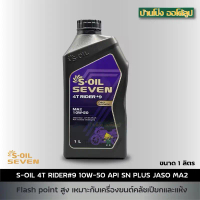 S-OIL 7 RIDER #9 4T MA2 10w-50 น้ำมันเครื่องรถมอเตอร์ไซต์สังเคราะห์แท้ 100% ขนาด 1 ลิตร มอเตอร์ไซค์