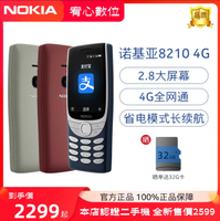 當日發貨｜宥心數位電競｜NOKIA 8210 2.8吋高清全網4G直立按鍵老年手機