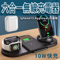【4%點數】六合一無線充電器 iphone13專用蘋果手錶 10w快充 多功能快充通用iphone13 pro 三代耳機可充【Love Shop】【限定樂天APP下單享點數回饋】
